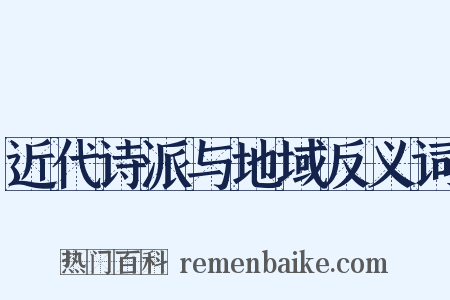 近代诗派与地域反义词是什么意思的图片